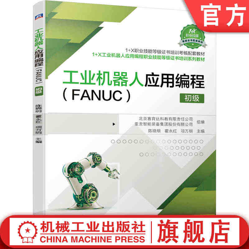 官网正版 工业机器人应用编程 FANUC 初级 陈晓明 霍永红 项万明...