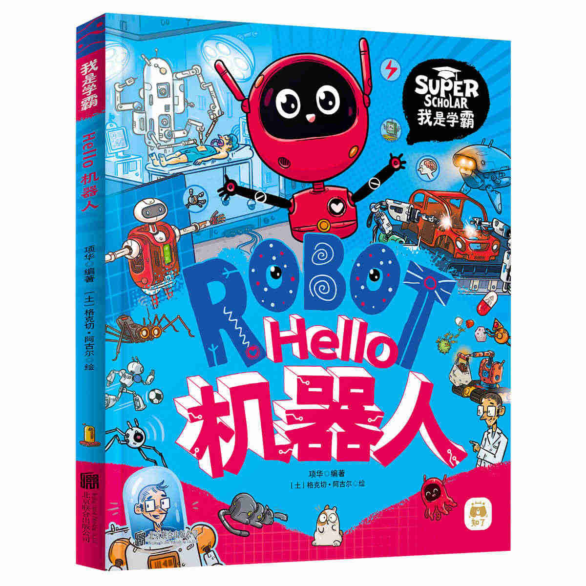 （正版）包邮 我是学霸： Hello机器人9787559654502北...