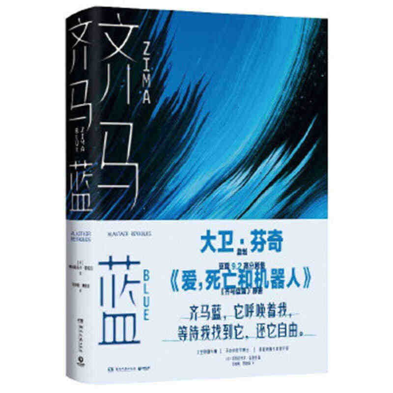 齐马蓝（《爱，死亡和机器人》S1E14原著小说）[英]阿拉斯泰尔·雷诺...