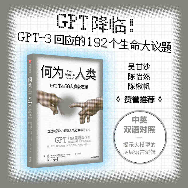 何为人类 GPT书写的人类备忘录 伊恩S托马斯 等著 揭示ChatGP...