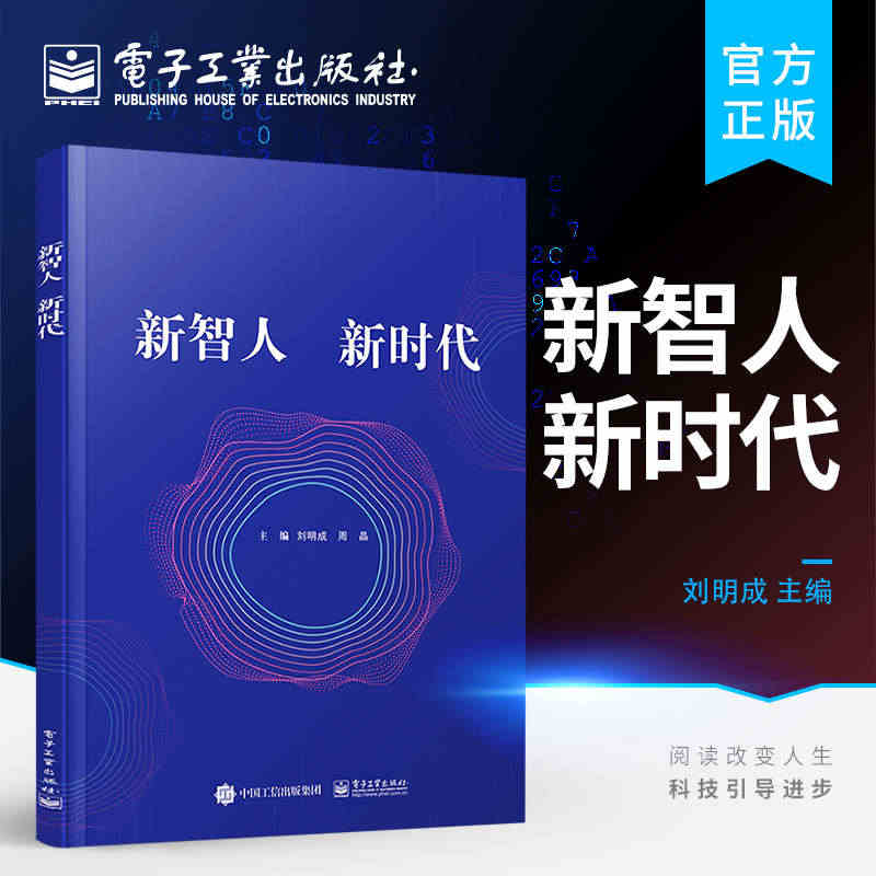 官方正版 新智人 新时代 人工智能技术原理及应用 计算机视觉识别原理 ...