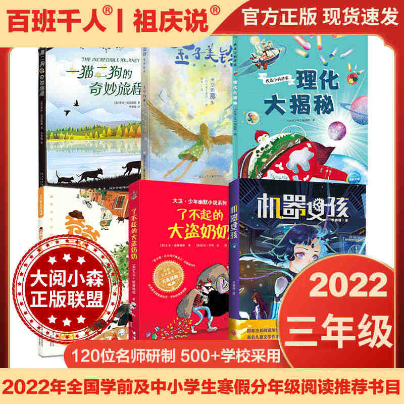 百班千人全6册三年级课外书阅读张祖庆大阅小森一狗二猫的奇妙旅程爷爷老房...