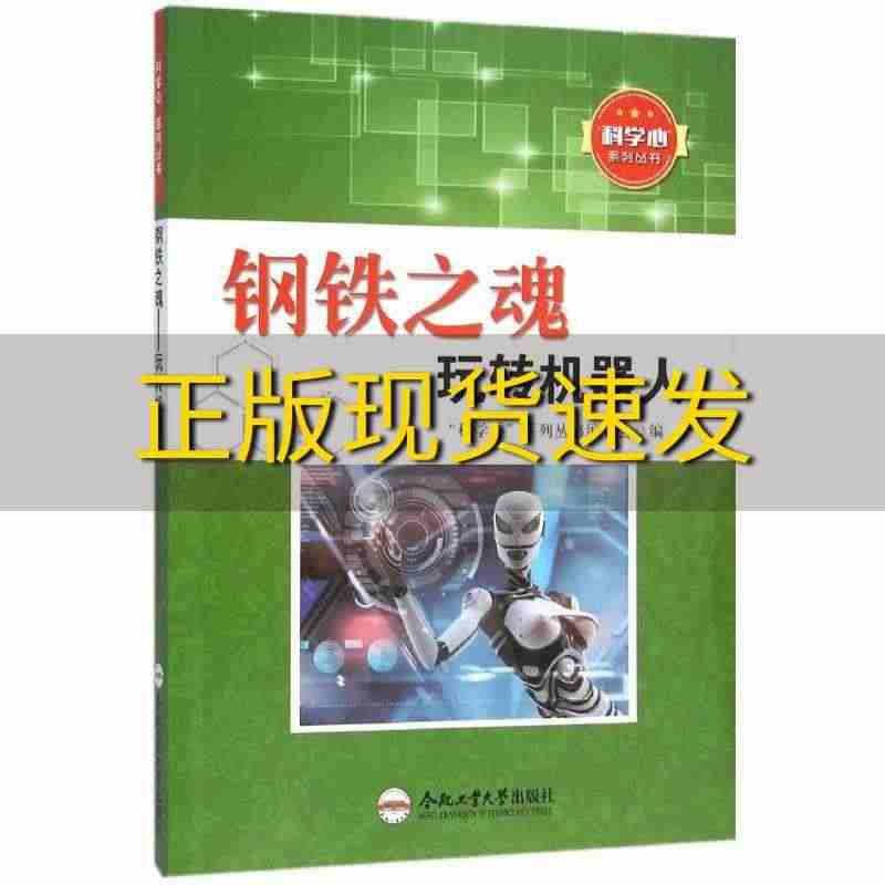 【正版书包邮】钢铁之魂玩转机器人科学心系列丛书编委会编合肥工业大学出版...