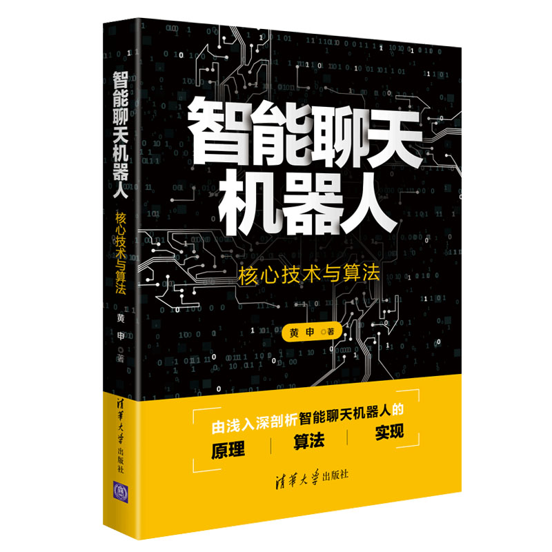 智能聊天机器人 核心技术与算法 黄申 清华大学出版社 高等院校计算机科...