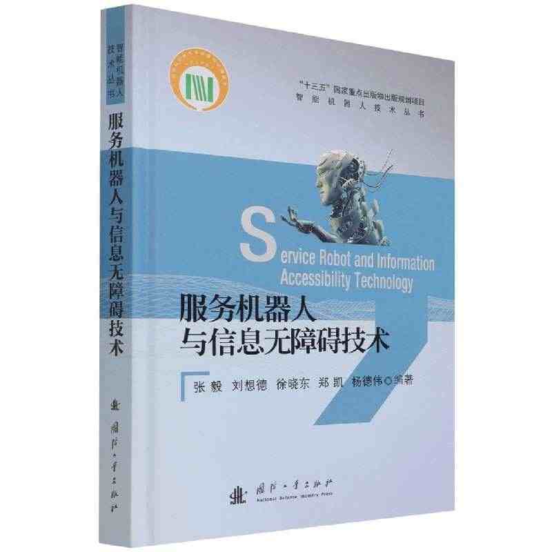 服务机器人与信息无障碍技术(精)/智能机器人技术丛书...