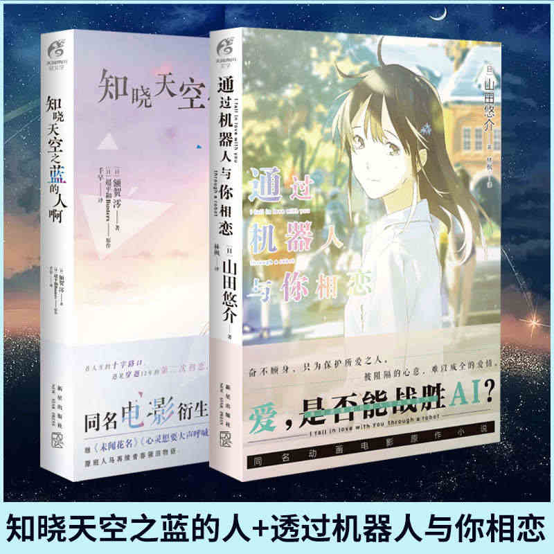 正版 套装2册【附赠品】知晓天空之蓝的人啊+通过机器人与你相恋 电影小...