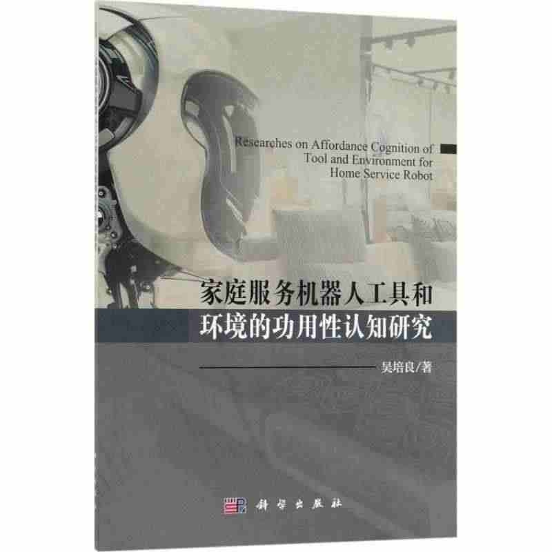 正版书籍  家庭服务机器人工具和环境的功用性认知研究 吴培良 著 科学...