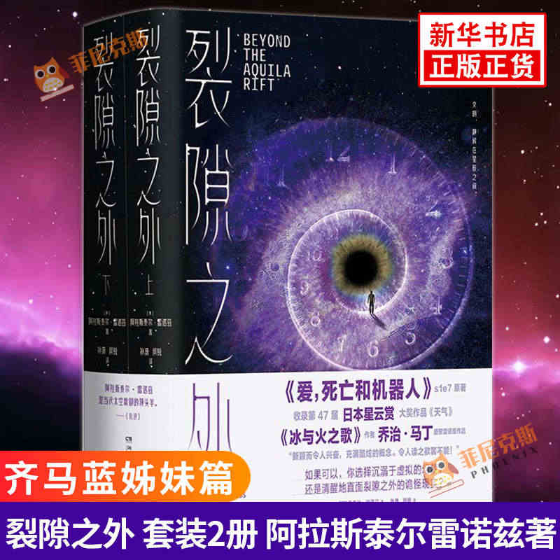 裂隙之外 套装2册 阿拉斯泰尔雷诺兹 神剧爱死亡和机器人原著小说 齐马...