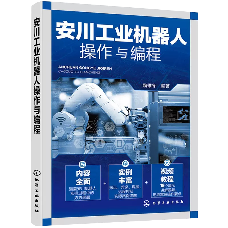 【正品】安川工业机器人操作与编程 安川工业机器人组成结构 手动操作 程...