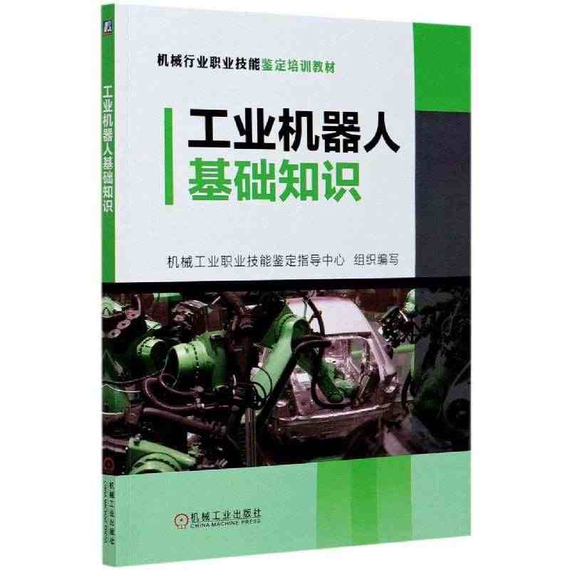 现货速发 工业机器人基础知识(机械行业职业技能鉴定培训教材)...