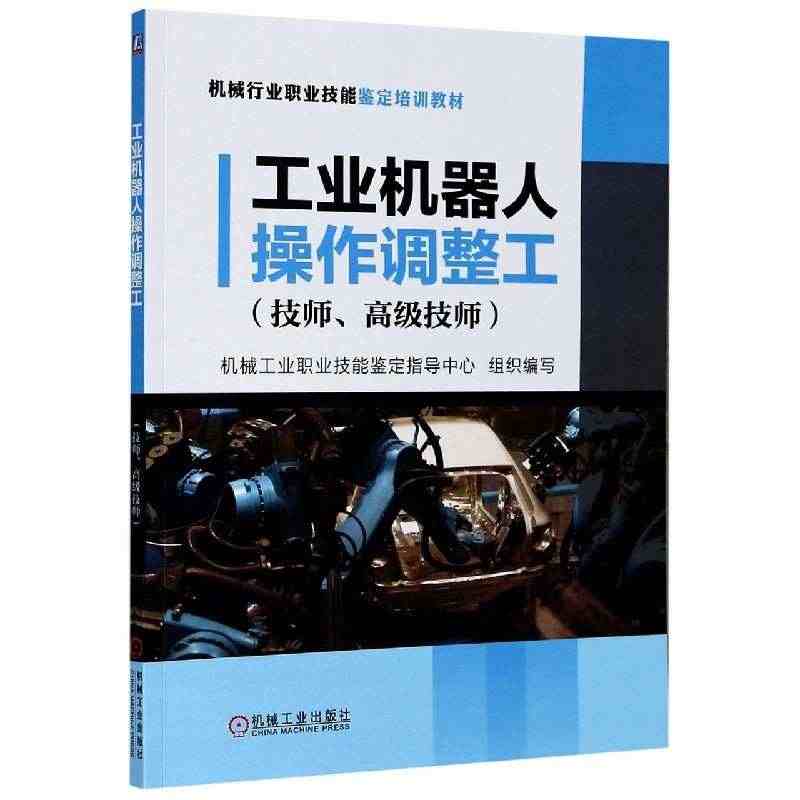 工业机器人操作调整工(技师高级技师机械行业职业技能鉴定培训教材)...