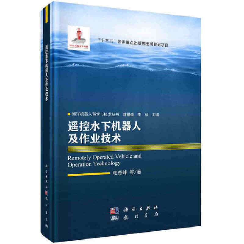 当当网 遥控水下机器人及作业技术 人工智能科学出版社 正版书籍...