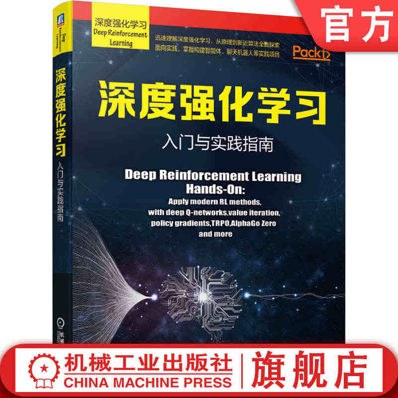 官网正版 深度强化学习 入门与实践指南 马克西姆 拉潘 原理 算法 面...