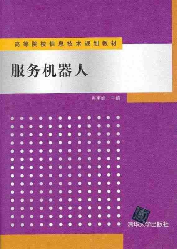 【正版】高等院校信息技术规划教材-服务机器人 肖南峰...