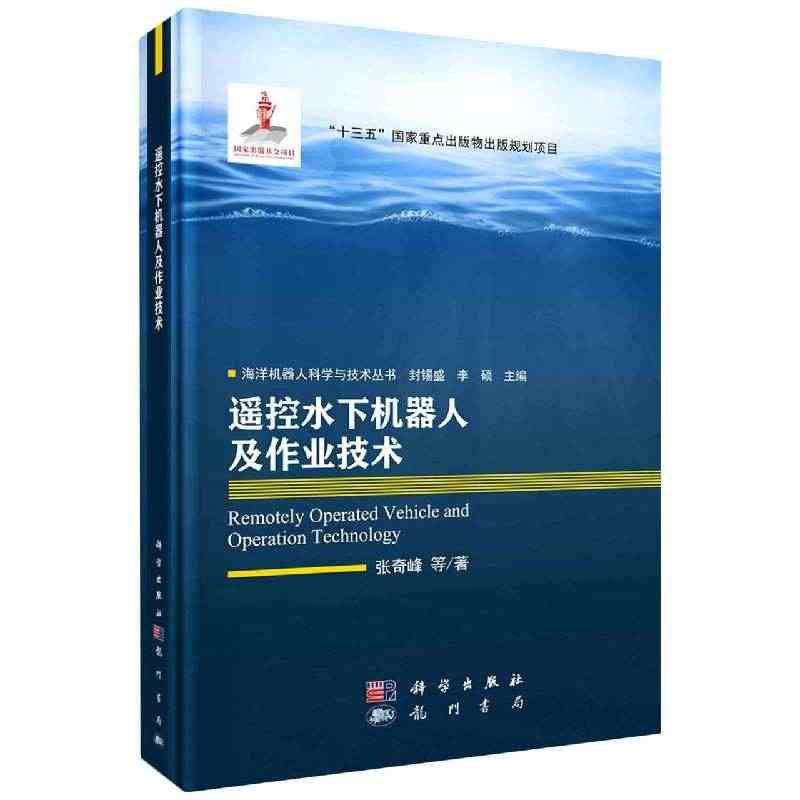 正版现货 海洋机器人科学与技术丛书 遥控水下机器人及作业技术 张奇峰等...