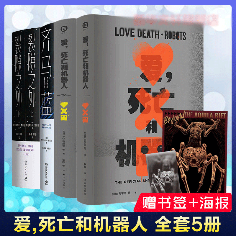 【爱死机套装5册】爱死亡和机器人2册+齐马蓝+裂隙之外2册 同名美剧原...