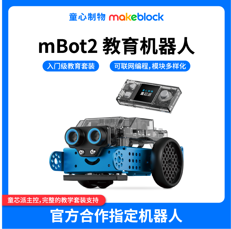 makeblock mBot2编程机器人早教机拼装积木儿童人工智能可遥...