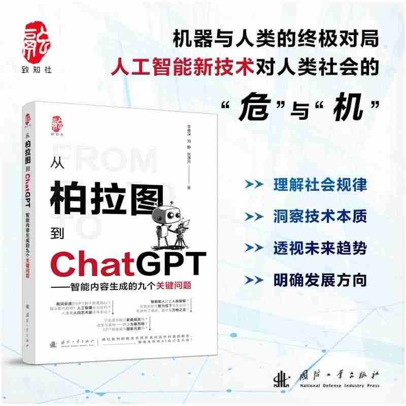 从柏拉图到ChatGPT 智能内容生成的九个关键问题 李睿深,刘静,张...