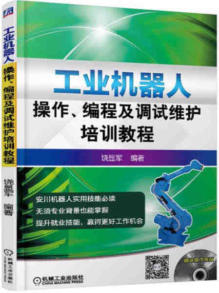 工业机器人操作、编程及调试维护培训教程 饶显军 著 978711154...