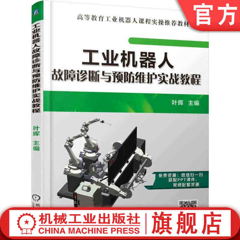 官网正版 工业机器人故障诊断与预防维护实战教程 叶晖 高等教育工业机器...