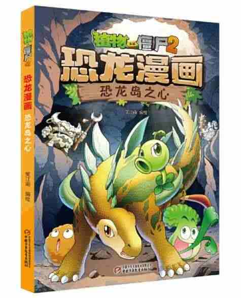 正版现货 恐龙岛之心 植物大战僵尸2恐龙漫画笑江南酷炫机器人科幻冒险故...