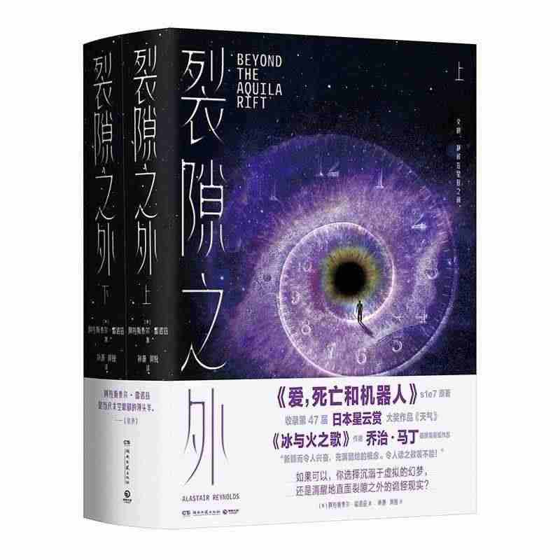 正版包邮 裂隙之外全两册 阿拉斯泰尔雷诺兹著《爱死亡和机器人》第一季第...