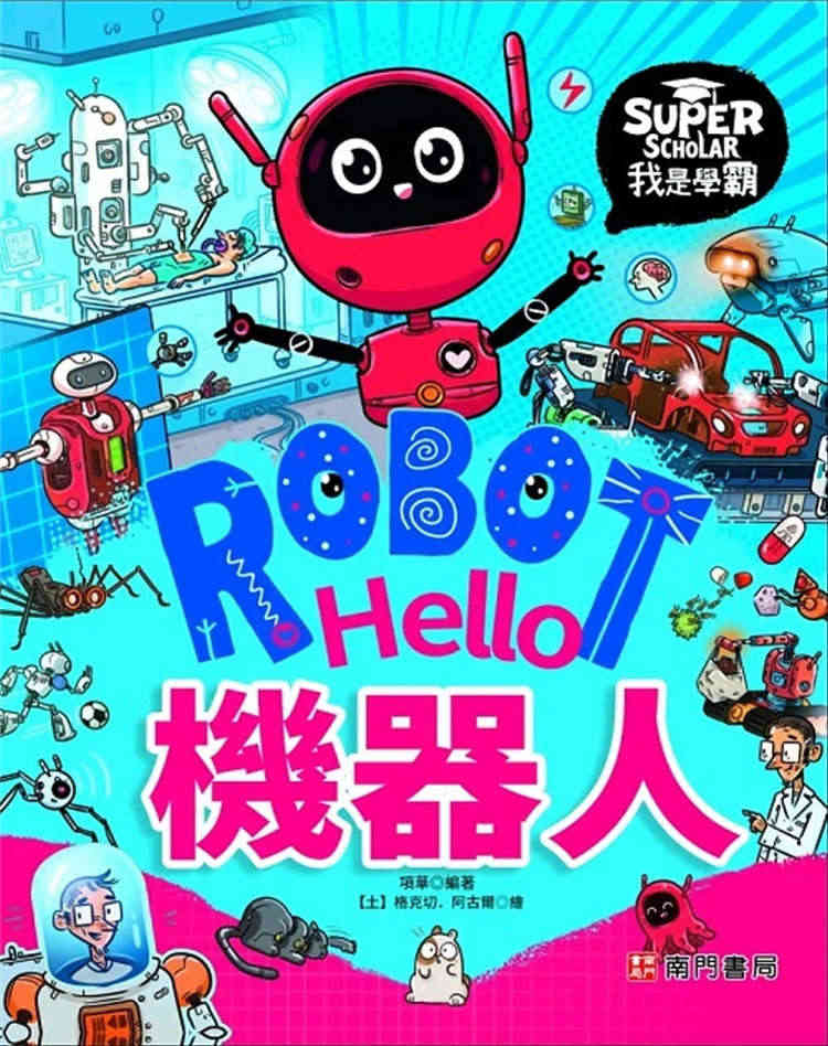 预售 我是学霸：Hello 机器人 22 项华 南门书局  进口原版...