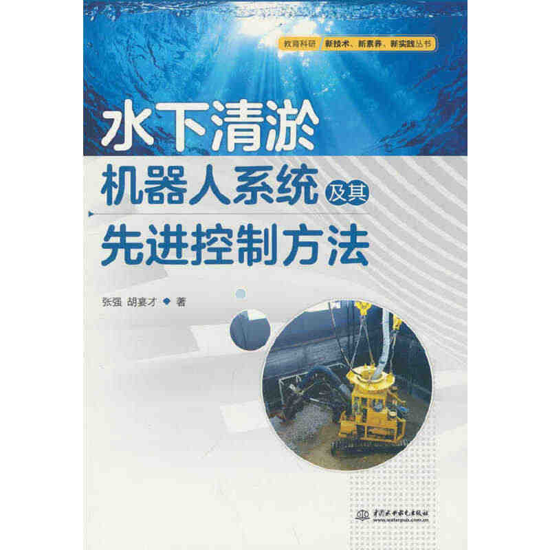 水下清淤机器人系统及其先进控制方法...