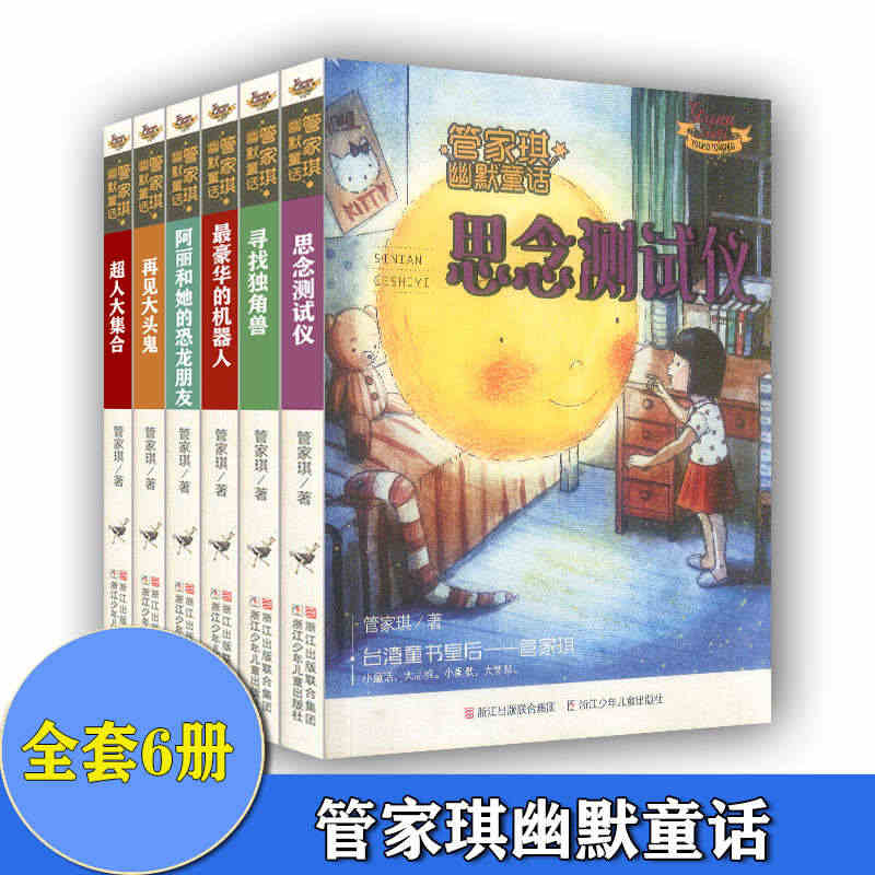 共6本  管家琪幽默童话 再见大头鬼+思念测试仪+最豪华的机器人+超人...