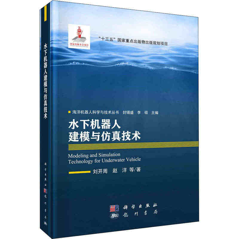 水下机器人建模与仿真技术 刘开周，赵洋等 著 人工智能 专业科技 龙门...