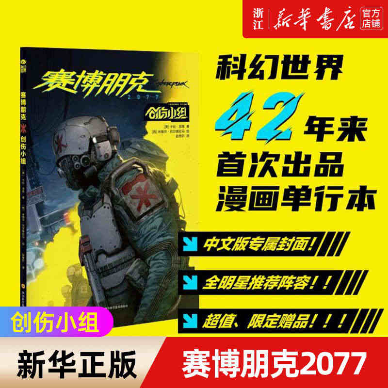 赛博朋克2077:创伤小组 星之所在游戏漫画 首发丰富赠品 科幻世界出...