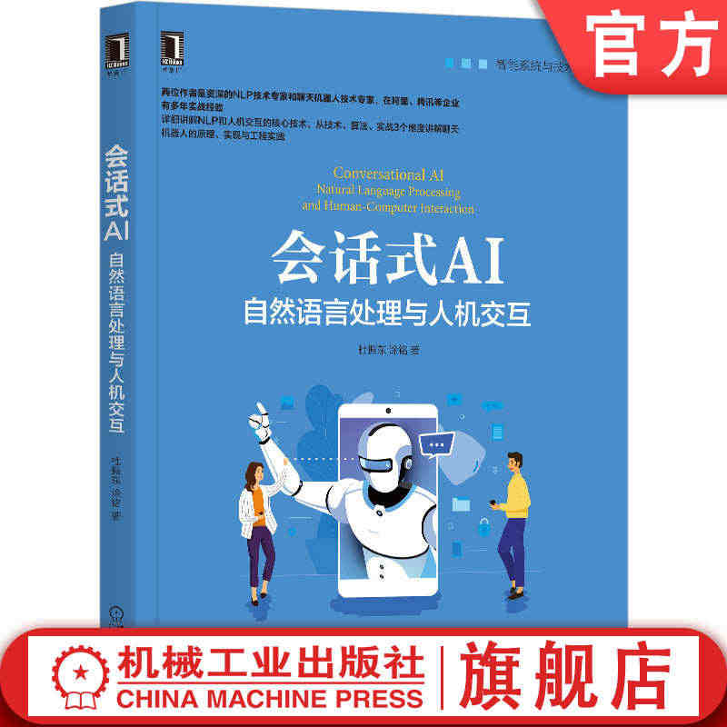 官网正版 会话式AI 自然语言处理与人机交互 杜振东 涂铭 聊天机器人...