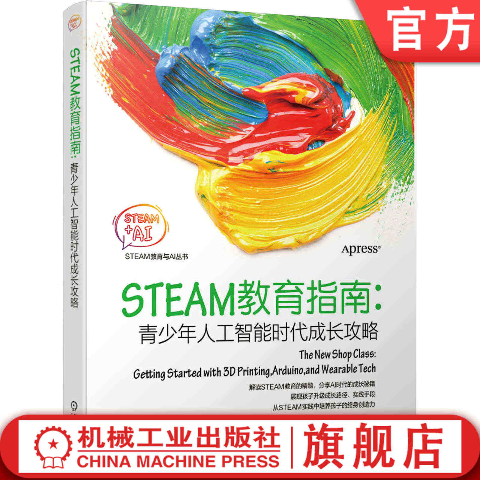 STEAM教育指南 青少年人工智能时代成长攻略 STEAM科学少儿6-...