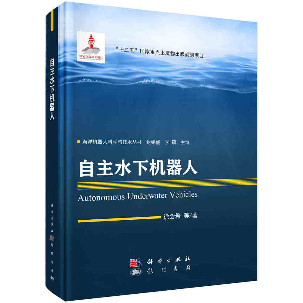 自主水下机器人(精)/海洋机器人科学与技术丛书 博库网...