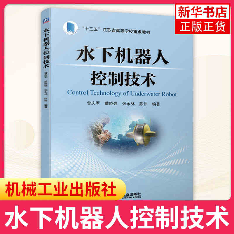 【凤凰新华书店旗舰店】水下机器人控制技术 曾庆军 戴晓强 张永林 陈伟...