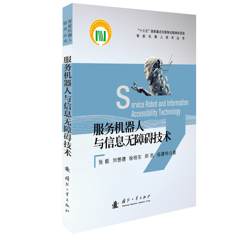 正版现货 服务机器人与信息无障碍技术 国防工业出版社 张毅,刘想德,徐...