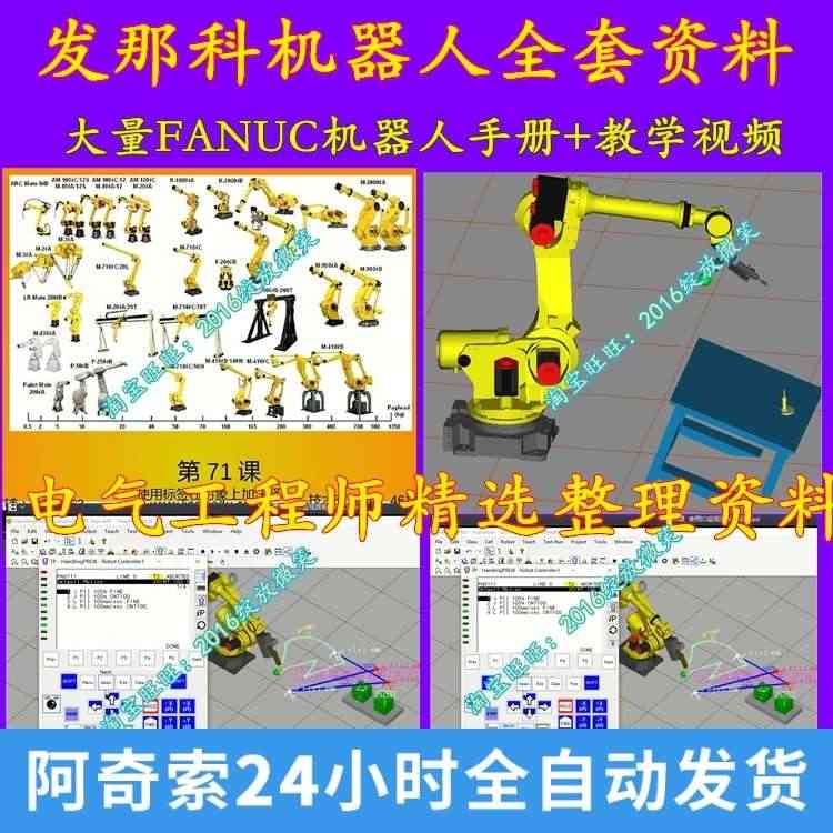 发那科FANUC机器人应用视频教程说明书大全自学学习视频课程...