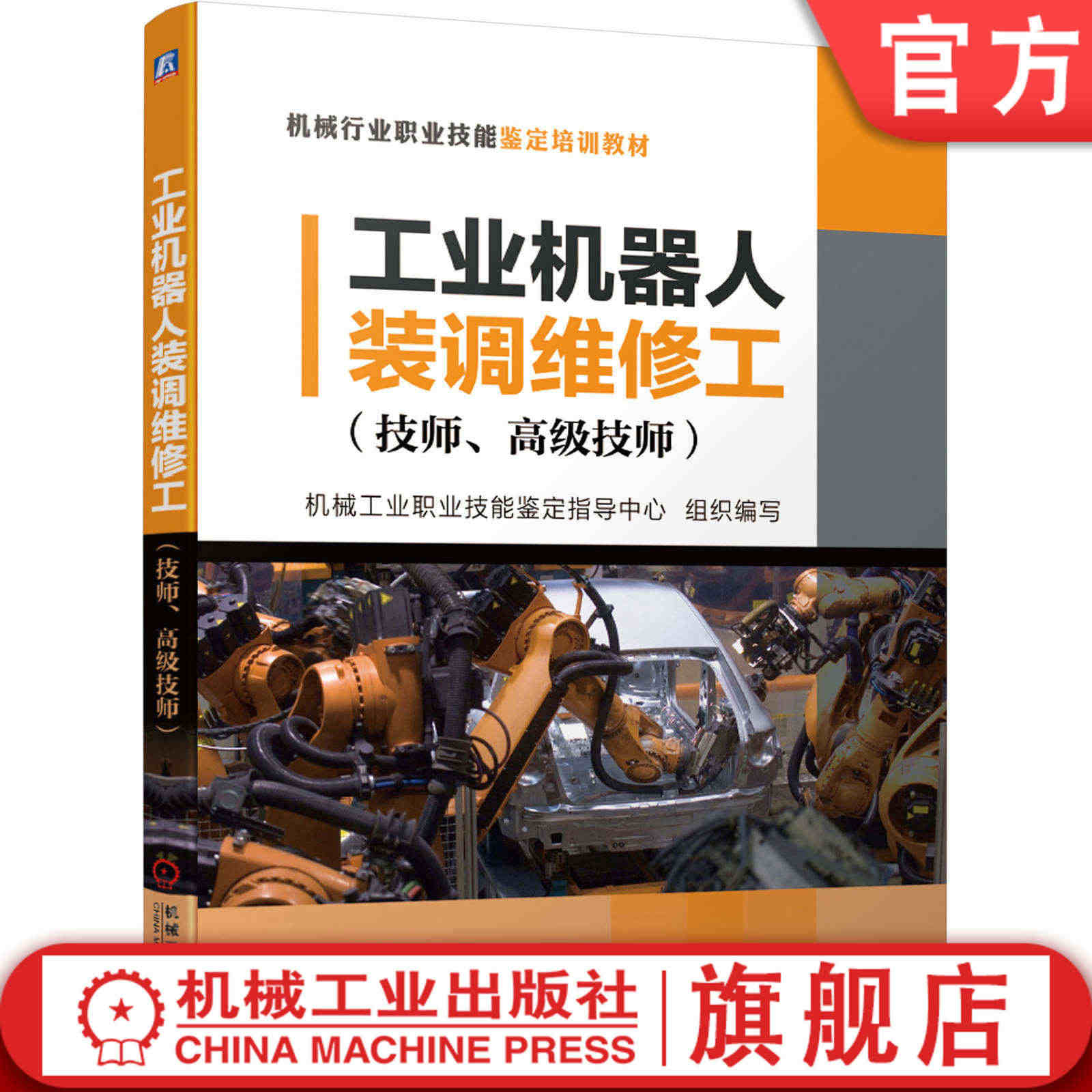 官网正版 工业机器人装调维修工 技师 高 级技师 机械工业职业技能鉴定...