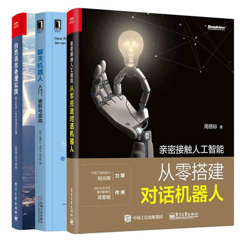 人工智能之从零开始搭建一个对话机器人+聊天机器人入门进阶与实战+自然语...