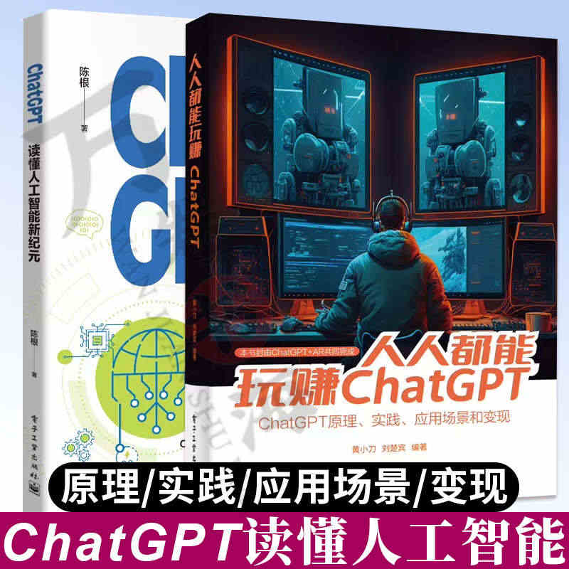 2册 人人都能玩赚ChatGPT+ ChatGPT: 读懂人工智能新纪...