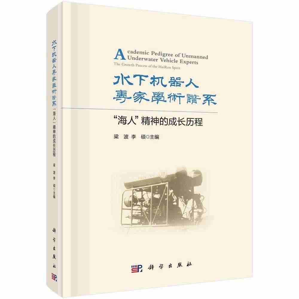 正版水下机器人专家学术谱系：“海人”精神的成长历程：the growt...