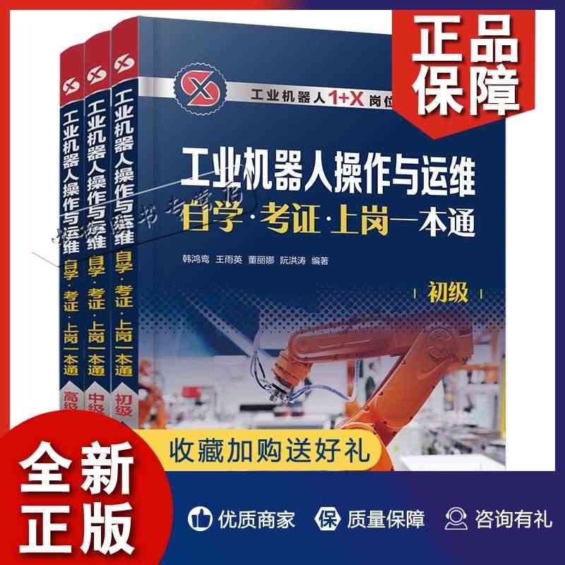 正版工业机器人操作与运维自学·考证·上岗一本通 初级中级高级 3册套装...