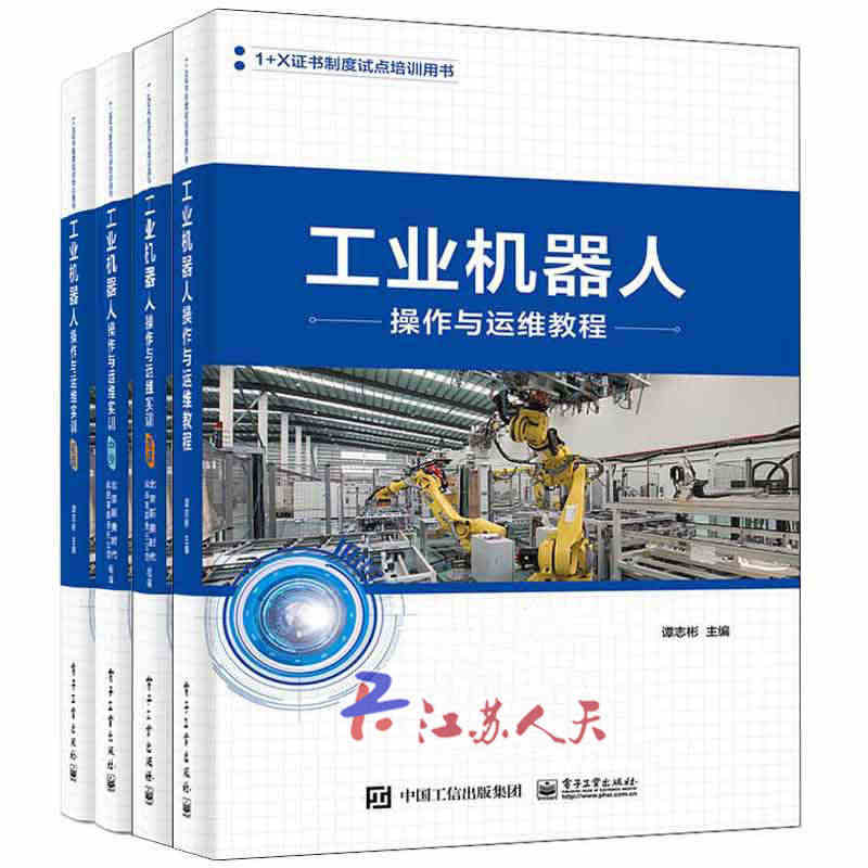 4册 工业机器人操作与运维教程+运维实训中级+初级+ 工业机器人编程系...