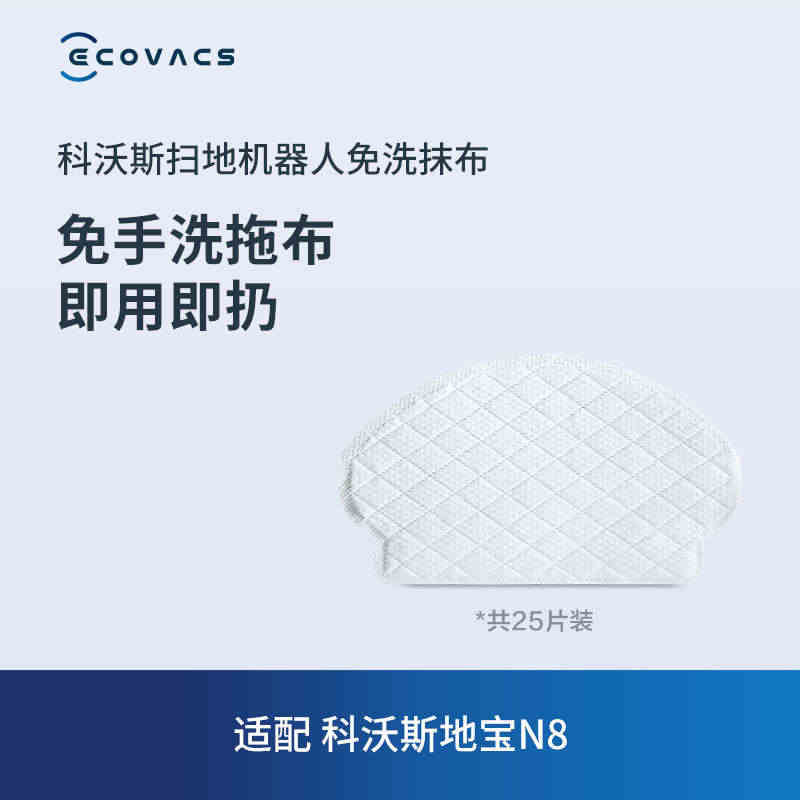 科沃斯地宝配件 地宝N8专用免洗湿抹布科沃斯扫地机器人配件25片...