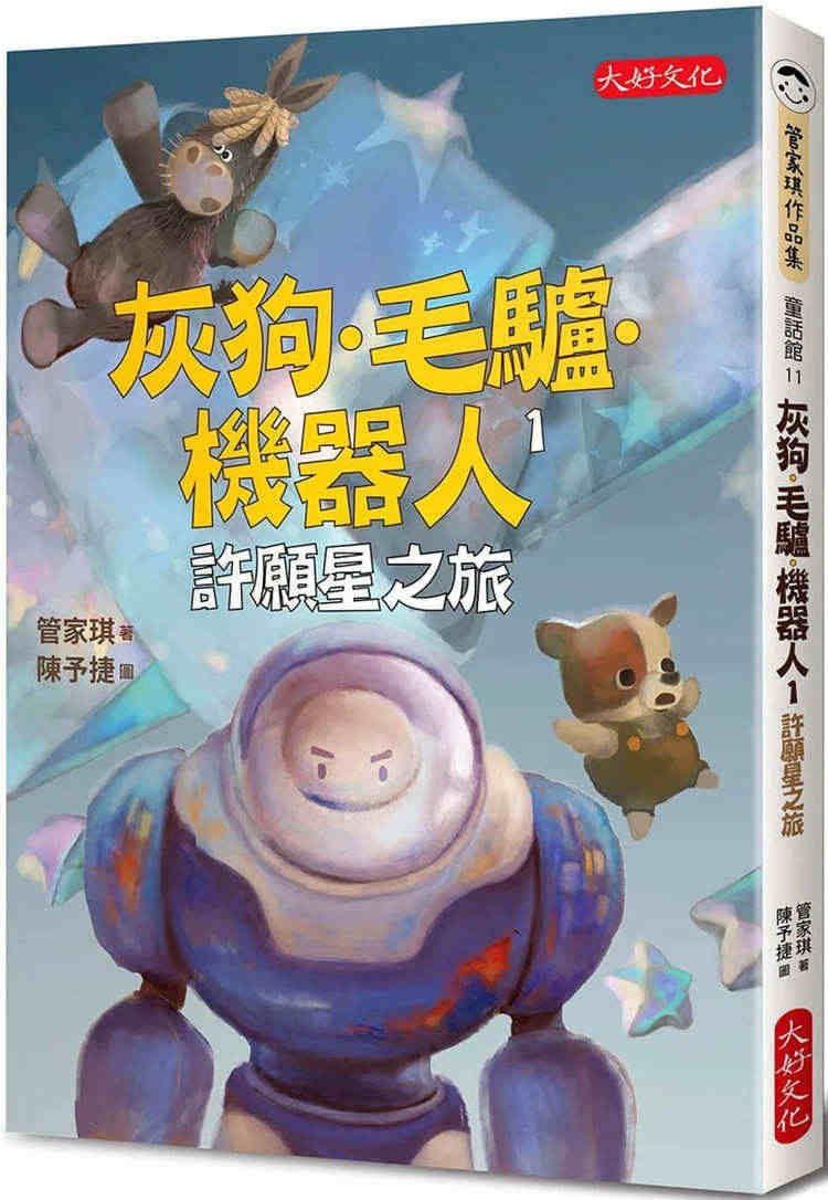 预售 灰狗．毛驴．机器人1：许愿星之旅 22 管家琪  大好文化企业社...