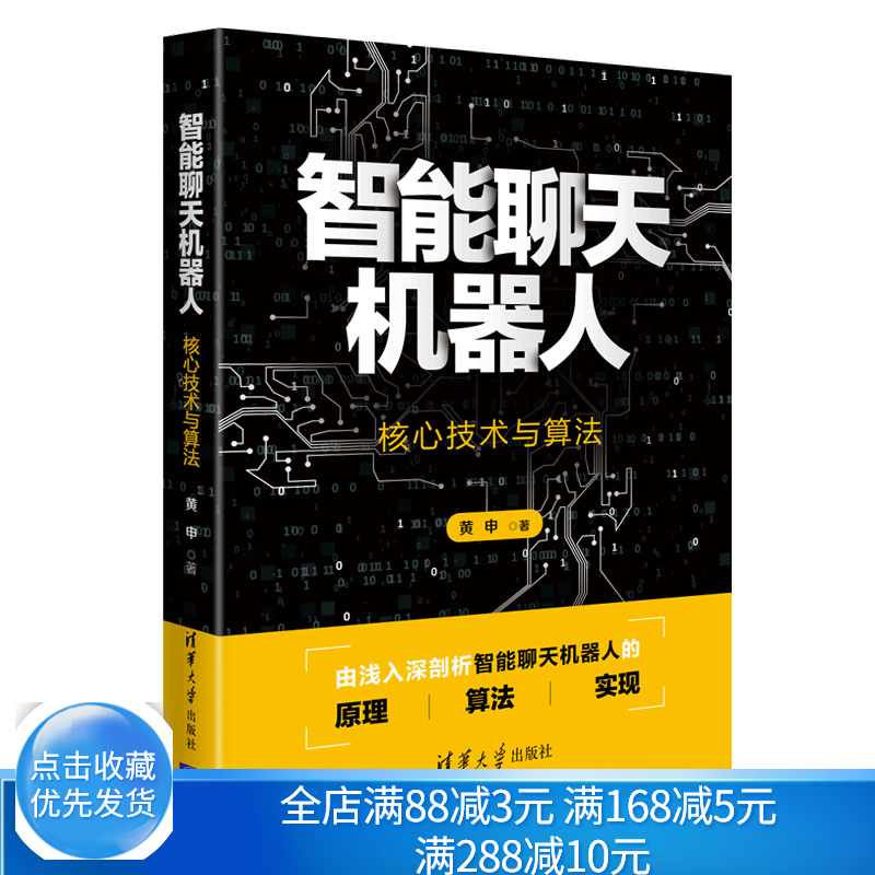 智能聊天机器人 技术与算法 黄申 高等院校计算机科学信息科学电子工程和...