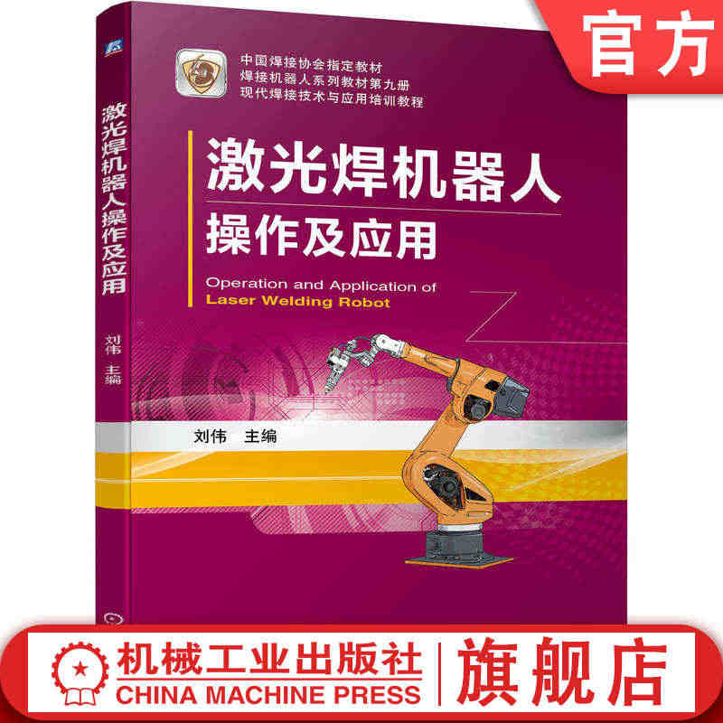 官网正版 激光焊机器人操作及应用 刘伟 中职教材 技术与应用培训教程 ...