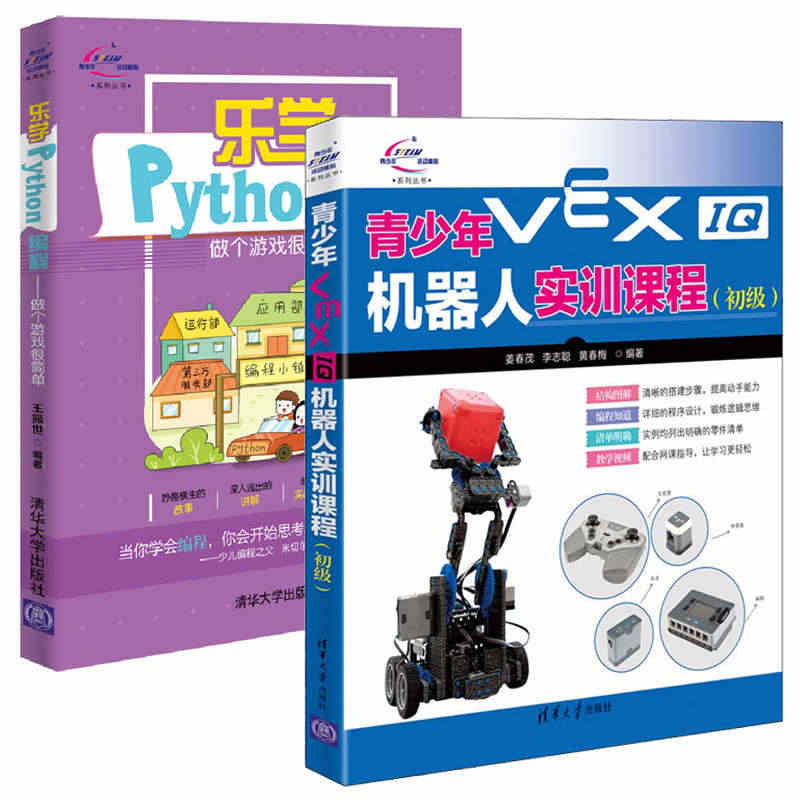 【全2册】 青少年VEX IQ机器人实训课程 初级+乐学Python编...