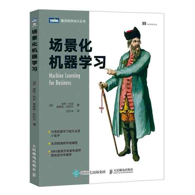 新华正版 场景化机器学习图灵程序设计丛书 澳道格哈金理查德尼科尔 电工...