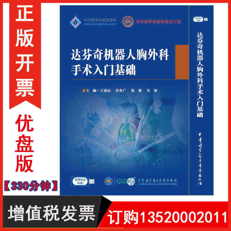 正版包发票 达芬奇机器人胸外科手术入门基础 U盘版视频课程培训教材 3...